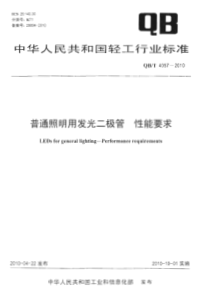 QBT 4057-2010 普通照明用发光二极管 性能要求