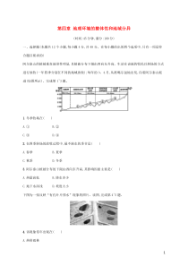 2021届高考地理总复习第四章地理环境的整体性和地域分异单元检测含解析