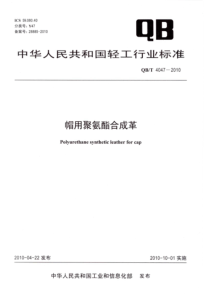 QBT 4047-2010 帽用聚氨酯合成革标准分享网(www.bzfxw.com)