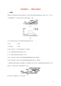 2021届高考地理总复习考点规范练11水循环与陆地水含解析