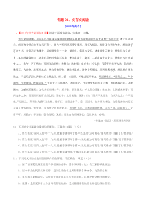 三年高考（2017-2019）高考语文真题分项汇编 专题04 文言文阅读（含解析）