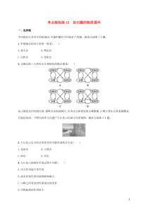 2021届高考地理总复习考点规范练13岩石圈的物质循环含解析