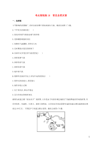 2021届高考地理总复习考点规范练16常见自然灾害含解析