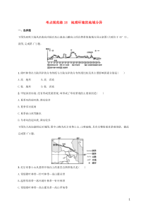 2021届高考地理总复习考点规范练18地理环境的地域分异含解析