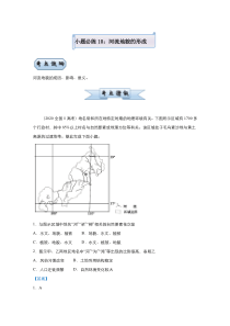 2021届高考地理统考版二轮备考小题提升精练10河流地貌的形成解析