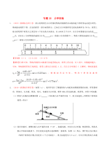 三年高考（2017-2019）高考物理真题分项汇编 专题18 力学实验（含解析）