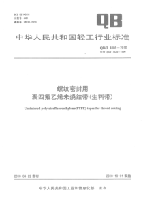 QBT 4008-2010 螺纹密封用聚四氟乙烯未烧结带(生料带)