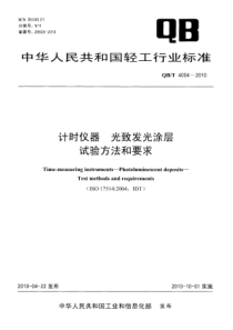 QBT 4004-2010 计时仪器 光致发光涂层 试验方法和要求