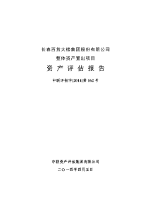 长春百货大楼集团股份有限公司整体资产置出项目