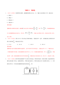 三年高考（2017-2019）高考物理真题分项汇编 专题13 交流电（含解析）