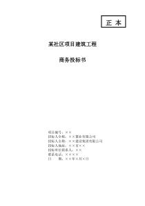 大连某社区项目建筑工程商务投标书投标函部分