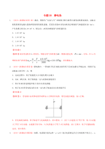 三年高考（2017-2019）高考物理真题分项汇编 专题09 静电场（含解析）