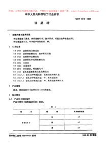 QBT 3916-1999 课桌椅