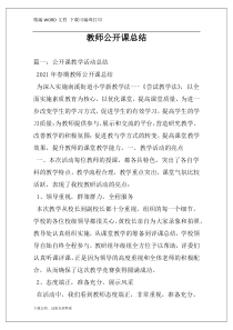 教师公开课总结