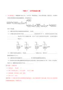 三年高考（2017-2019）高考化学真题分项汇编 专题17 化学实验综合题（含解析）