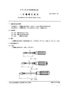 QB T 3863-1999 一字槽螺钉旋具(GB10639-89)