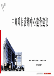 长沙中顺心星商务中心项目营销中心建设建议_46PPT_XXXX年