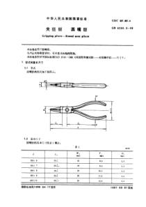 QBT 3851.3-1999 夹扭钳 圆嘴钳