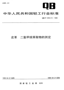 QB T 3812.13-1999 皮革 二氯甲烷萃取物的测定