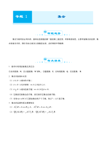 2021届高考数学全国统考版二轮复习梳理纠错预测学案专题一集合文解析