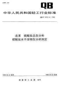 QB∕T 3812.14-1999 皮革 硫酸盐总灰分和硫酸盐水不溶物灰分的测定