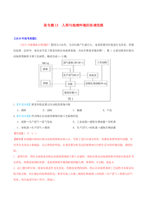 三年高考（2017-2019）高考地理真题分项汇编 专题13 人类与地理环境的协调发展（含解析）