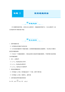 2021届高考数学全国统考版二轮复习梳理纠错预测学案专题二常用逻辑用语文解析