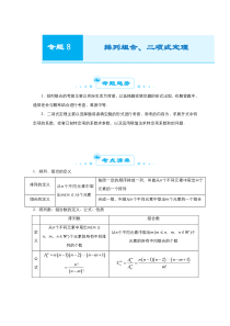 2021届高考数学全国统考版二轮复习梳理纠错预测学案专题八排列组合二项式定理理解析