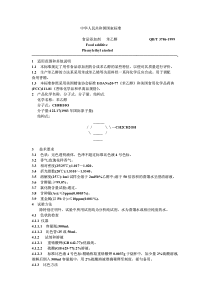 QB-T 3786-1999 食品添加剂 苯乙醇