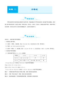 2021届高考数学全国统考版二轮复习梳理纠错预测学案专题十一不等式理解析