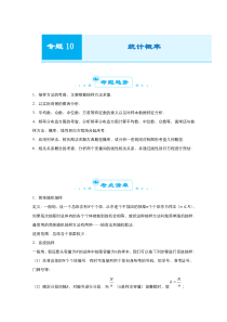 2021届高考数学全国统考版二轮复习梳理纠错预测学案专题十统计概率文解析