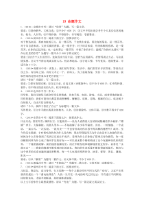 全国中考语文试题分类汇编 19 命题作文