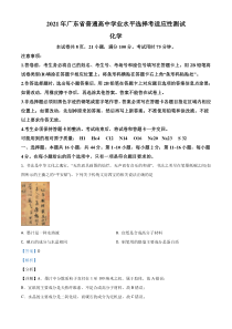 2021年1月广东省普通高中学业水平选择考适应性测试化学试题解析版