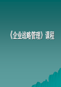 【培训课件】企业战略管理课程