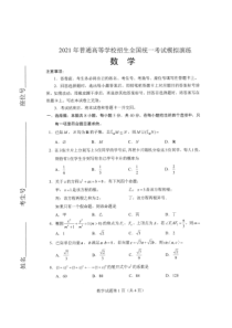 2021年1月普通高等学校招生全国统一考试适应性测试八省联考数学试题