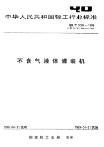 QBT 3684-1999 不含气液体灌装机