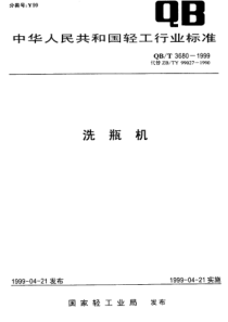 QBT 3680-1999 洗瓶机