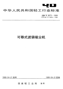 QBT 3672-1999 可移式濾袋吸塵機