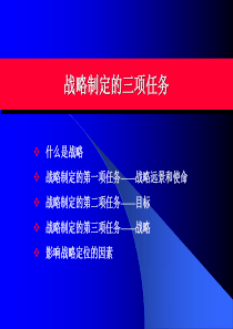 【培训课件】战略制定的三项任务