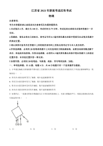 2021年1月江苏省新高考适应性考试物理试题