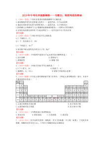 全国各地2019年中考化学真题试卷集锦 专题五 物质构成的奥秘