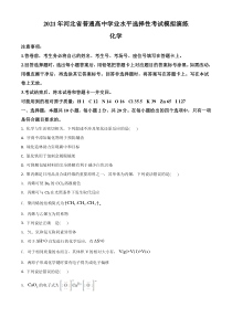 2021年1月河北省普通高中学业水平选择考适应性测试化学试题