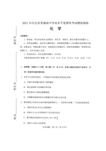 2021年1月河北省普通髙中学业水平选择性考试模拟演练化学试题