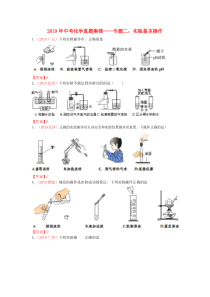 全国各地2019年中考化学真题试卷集锦 专题二 化学实验基本操作