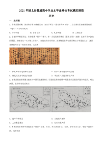 2021年1月湖北省普通高中学业水平选择性考试模拟演练历史试题