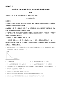 2021年1月湖北省普通高中学业水平选择性考试模拟演练物理试题