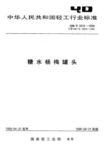 QBT 3610-1999 糖水杨梅罐头