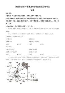 2021年1月湖南省普通高等学校招生适应性考试地理试题