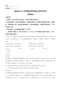 2021年1月湖南省普通高等学校招生适应性考试政治试题解析版