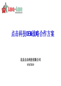 【培训课件】点击科技oem战略合作方案